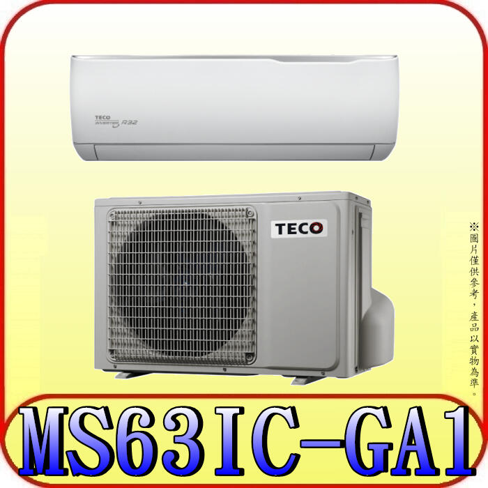 《三禾影》TECO 東元 MS63IC-GA1/MA63IC-GA1 一對一 精品變頻單冷分離式冷氣 R32環保新冷媒