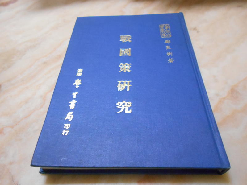 戰國策研究(精裝版) 鄭良樹     臺灣學生書局 (民64年)出版