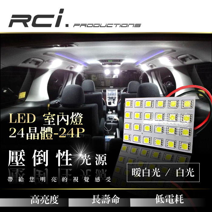 RC HID LED專賣店 24晶片型 LED 汽車 室內燈 HONDA BENZ FORD BMW TOYOTA 各車