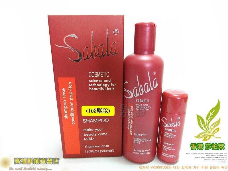(168髮品+彩妝)=Sabala 莎柏萊 植物護色洗髮乳 / 植物生化洗髮乳 500ml + 100ml【高