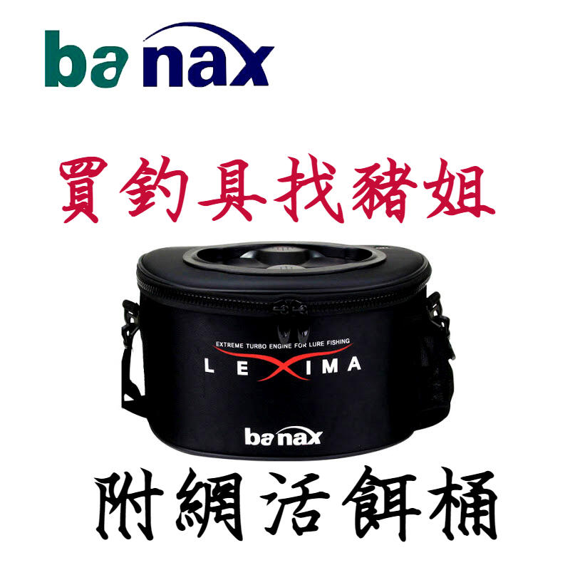 Banax TK-2131BLA 活餌桶 活餌箱 附網活餌桶  ✿豬姐釣具✿