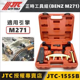 SUN汽車工具JTC-1555B 賓士正時工具組(M271) / BENZ, 露天市集