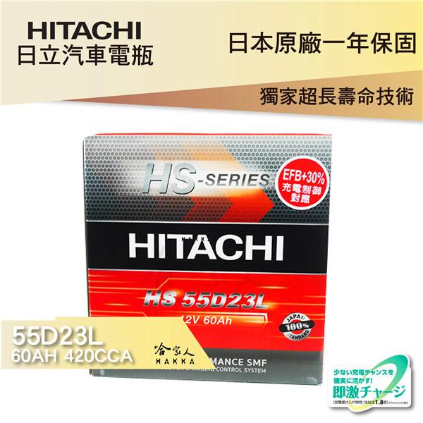 【HITACHI 日立】55D23L LUXGEN U6 專用電池 免運 EFB 免加水電瓶 哈家人
