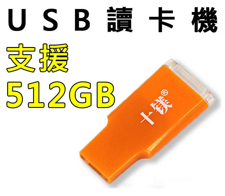 專售記憶卡》USB讀卡機，最高支援512GB USB讀卡器 microSD SDHC SDXC