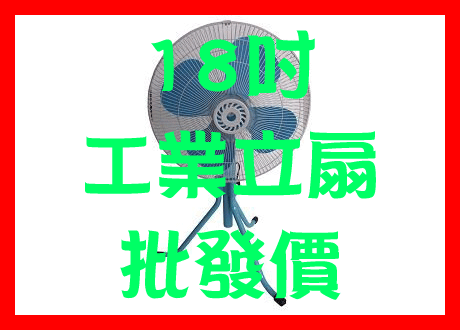 【露天A1店】台灣製造 CT-1811金讚 18吋 工業扇 工業立扇 批發價 三腳工業扇 工業電扇 電風扇