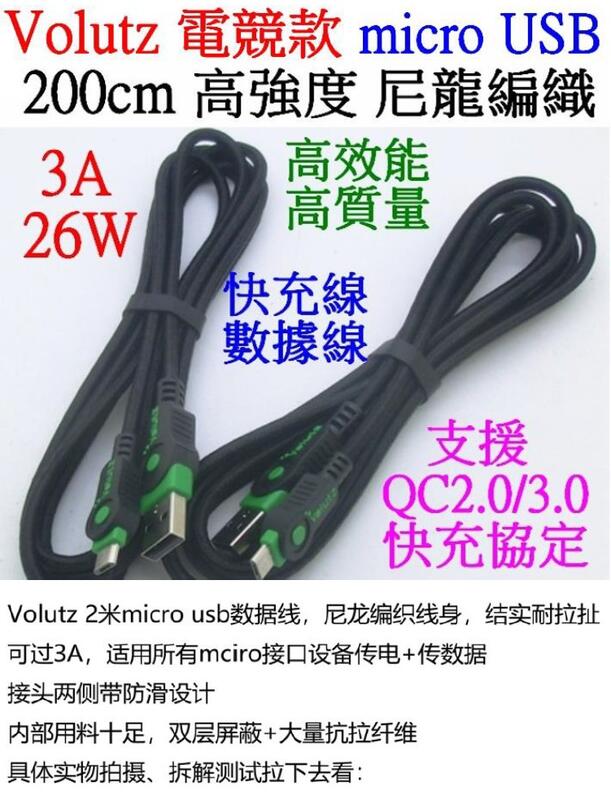 【誠泰電腦】 Volutz MICRO USB 2米 3A 26W QC3.0 尼龍編織線 傳輸線 充電線 小米 適用