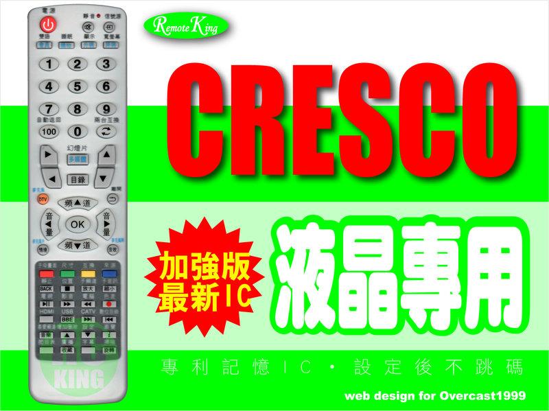 【遙控王】CRESCO 光軒 液晶電視專用型遙控器01_適用CM-3715、CM-4215
