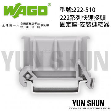 【水電材料便利購】WAGO 222系列 端子台 固定座專用安裝聯結器 222-510 盒裝 10pcs 固定座