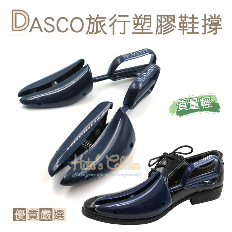 糊塗鞋匠 優質鞋材 A66 英國DASCO 711旅行塑膠鞋撐 1雙 皮鞋防皺 定型 收納