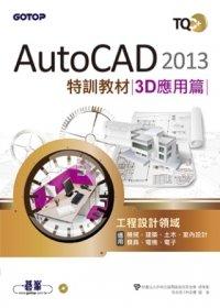 益大資訊~TQC+ AutoCAD 2013特訓教材：3D應用篇(附光碟) ISBN：9789862766217  碁峰 EY0281 全新