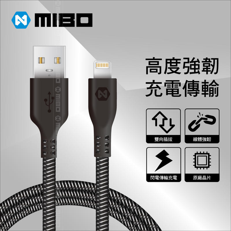 《Baby倪倪》MIBO 剛勁線 Apple Lightning 8pin 200cm 充電傳輸線 2米長度最夠用