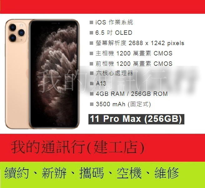 《我的通訊行》iphone 11 Pro MAX 256G全新未拆封*續約攜碼手機更優惠*提供無卡分期服務
