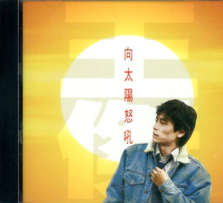 ★C★【華語CD 專輯】王傑    向太陽怒吼