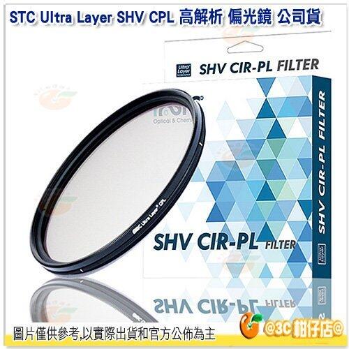 送蔡司拭鏡紙10包 台灣製 STC Ultra Layer SHV CPL 95mm 高解析 鍍膜偏光鏡 18個月保固