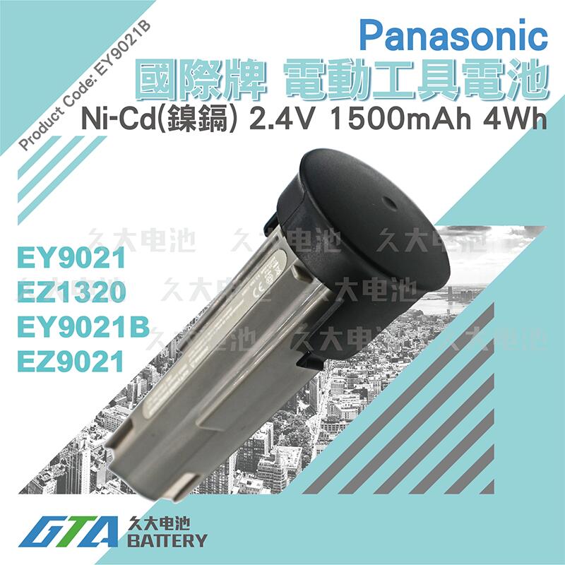 ✚久大電池❚ 國際牌 Panasonic 電動工具電池 EY9021 EZ1320 EY9021B EZ9021 電池