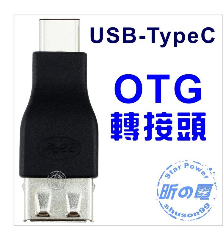 【勁昕科技】USB 母 轉 TypeC 公 OTG 轉接頭 手機數據 轉換器 支援3.0 3.1