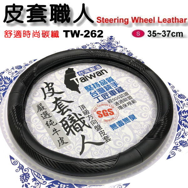 和霆車部品中和館—台灣製造SGS無毒認證 皮套職人 舒適透氣牛皮 方向盤皮套 TW-262 尺寸S 直徑36cm