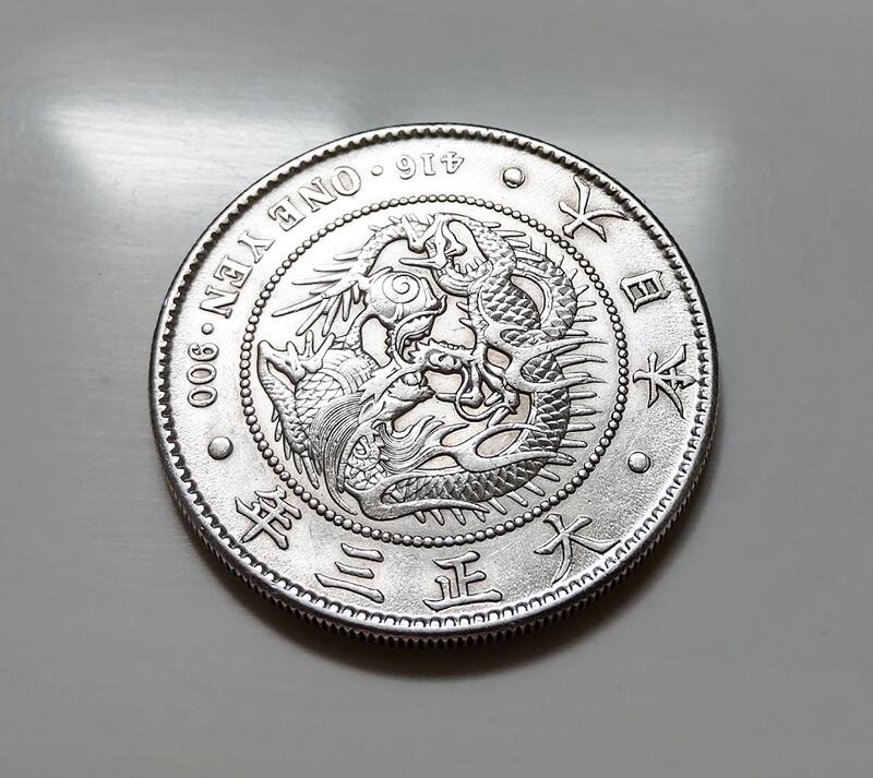 大正3年稀有大正三年大日本一圓壹圓美品龍銀古銀幣416 ONE YEN ·900