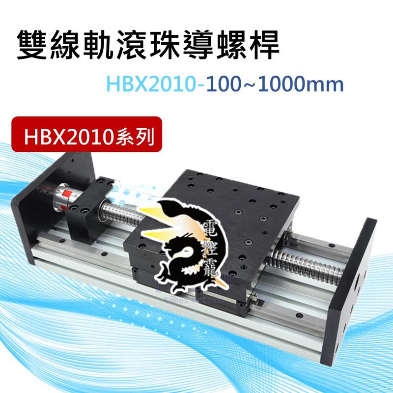 雙線性滑軌滾珠導螺桿 HBX2010 HBX2020 可選配 馬達驅動器控制器設定器 整套規劃代工 #電控小玩咖的打鐵舖