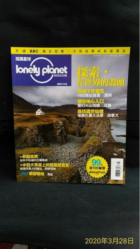 古今書廊《lonely planet 寂寞星球。創刊號 : 探索，世界的盡頭》2011年8-9月│國際中文版│八成新