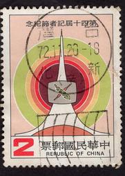 【真善美集郵社E區 】台灣舊票(如圖)紀194--第四十屆記者節紀念郵票1全有包裝