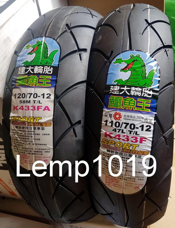 建大 鱷魚王運動胎 K433 110/70-12 120/70-12 130/70 KENDA K433F K433