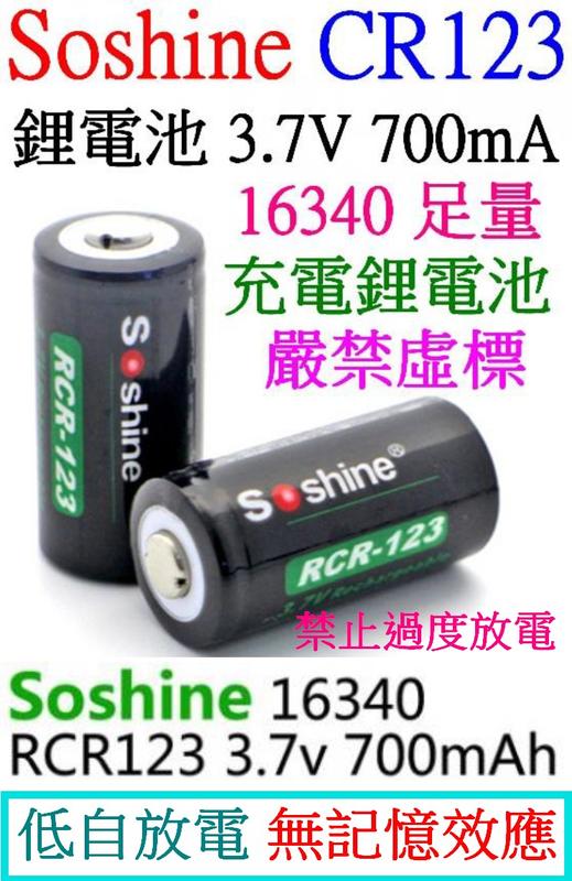 Soshine CR123 16340 700mAh 3.7V 低自放電 電池 充電電池 非鎳氫電池