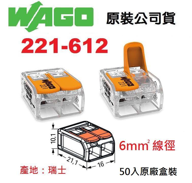 WAGO 221-612 公司貨快速接頭 原廠盒裝50入水電燈具佈線端子配線 5.5mm平方絞線用~NDHouse