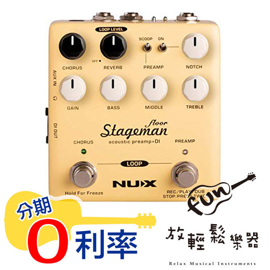 『放輕鬆樂器』 NUX Stageman Floor 木吉他 前級 效果器 Preamp DI 內建 LOOP