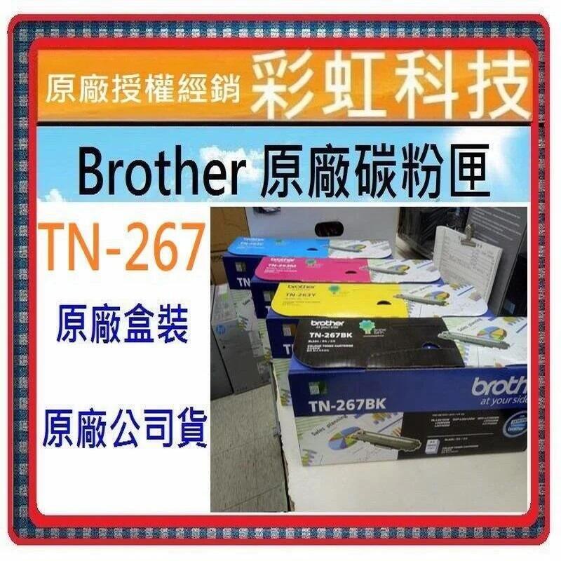 彩虹科技~含稅 Brother 原廠盒裝碳匣 TN267 TN-267 MFC-L3750cdw HL-L3270cdw