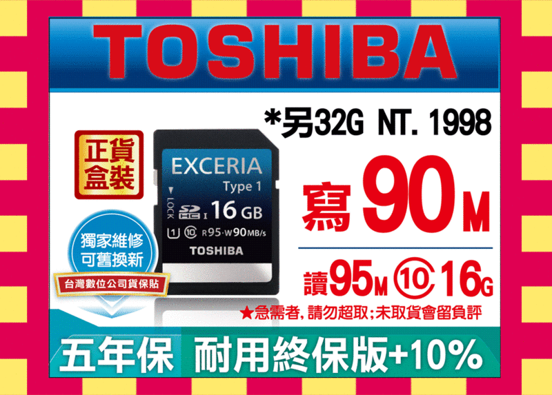 連鎖店取95M超快日本製盒裝公司貨95M Toshiba 16GB 16G SDHC SD EXCERIA Type1 UHS-1 633X Class 10勝SanDisk extreme pro 45M