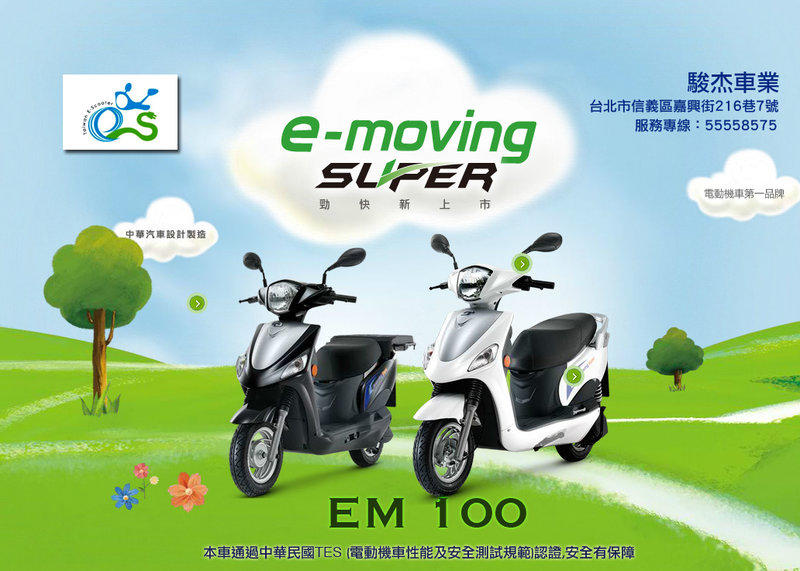 *駿杰車業-TES認證電動機車專賣店-中華EM-100-輕型電動機車-EM100E3 EM3A5