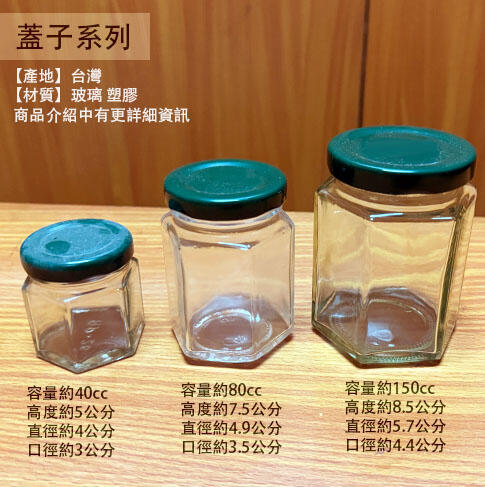:建弟工坊:玻璃罐 六角罐 150cc 80cc 40cc 台灣製 玻璃瓶 醬菜罐 果醬瓶 干貝醬 六角瓶 辣椒罐 罐子