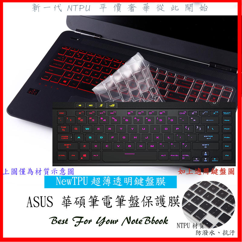 NTPU新超薄 ROG ZEPHYRUS GU502GU ASUS 鍵盤套 鍵盤膜 鍵盤保護膜 華碩