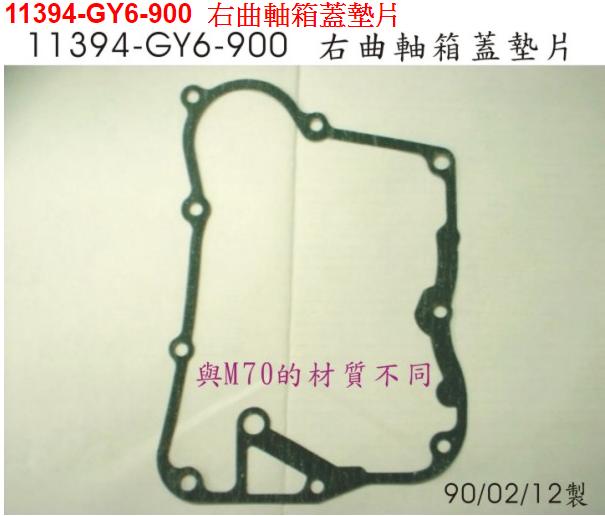 【THE ONE MOTOR】台灣新高手	HM12T4 11394-M9Q-000	右曲軸箱蓋墊片(環保材)