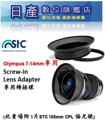 【日產旗艦】STC 轉接環 + 105mm CPL 偏光鏡 for Olympus 7-14mm 公司貨 濾鏡轉接環