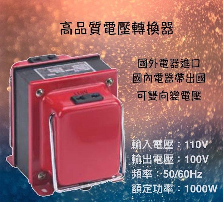 CNE高品質手提 台灣製造 110V ↑↓ 100V 1000W 雙向升壓降壓變壓器~附電源線 適合日本電器使用