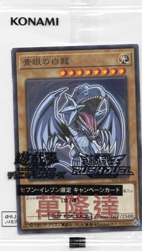 萬隆達*遊戲王日本7-11限定711D-JP001 青眼白龍(未拆封) 嗨啾HI