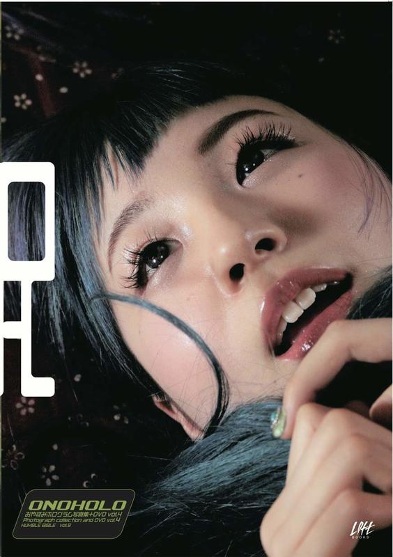 (代訂)9784907929275 Oyasumi Hologram寫真集+DVD vol.4 『ONOHOLO』