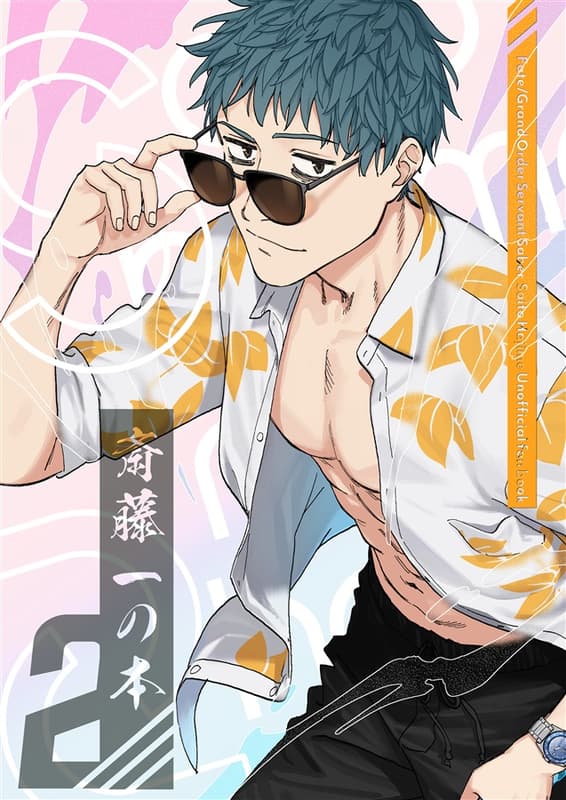 □預購□C107同人誌｜Melon【3388626】Fate/FGO『斎藤一の本2』作者