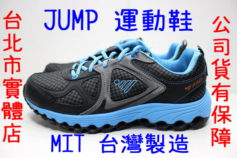 台北小巨蛋店 台灣製造 JUMP 將門 796 運動鞋 慢跑鞋 越野鞋 跑鞋 輕量 耐磨 楦頭寬 黑藍