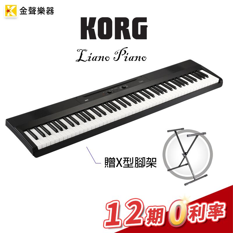 金聲樂器】KORG LIANO 攜便式88 鍵電鋼琴半配重琴鍵附X型架保固一年