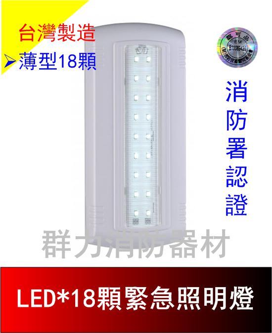 ☼群力消防器材☼ 台灣製造 薄型LED緊急照明燈 SH-18E 24E 32E 36E 48E 60E 消防署認證