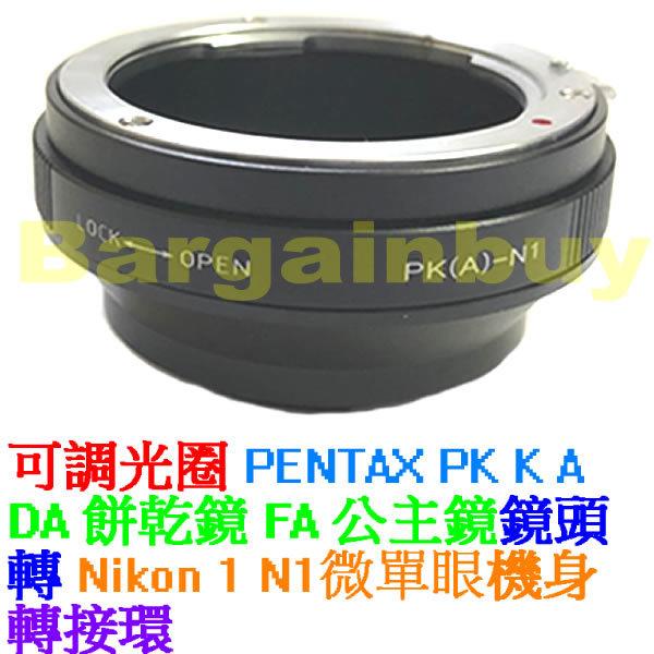 轉接環 Pentax PK 轉 Nikon 1 V1 J1 DA 餅乾鏡 FA 公主鏡 31mm 43mm 50mm 