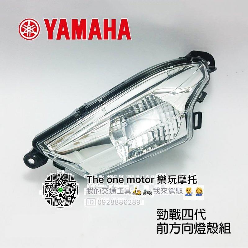 【THE ONE MOTOR】YAMAHA山葉原廠 新勁戰 四代 前 方向燈殼 方向燈單顆裝