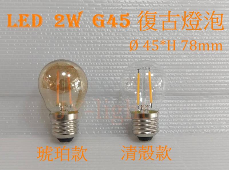 政揚 附發票 LED 2W G45型 愛迪生復古燈泡 110V-220V 適用吊燈吸頂燈小夜燈壁燈,相當於25W鎢絲燈泡
