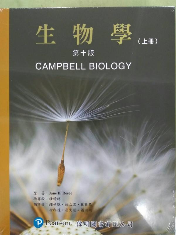 生物學 第十版 上下冊不分售 CAMPBELL BIOLOGY 10/E 鍾楊聰  9789862800386