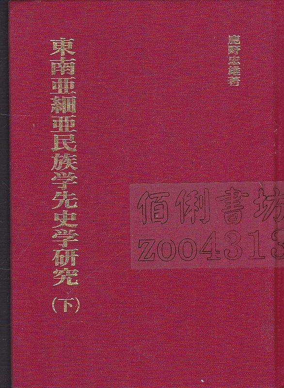 美品 昭和21年発行 東南亜細亜民族學先史學研究1 理學博士 鹿野忠雄著 