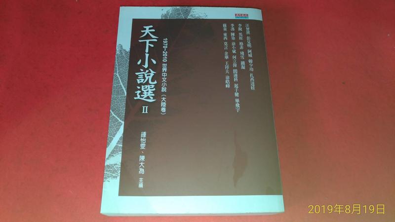 《廣知房》近全新 天下小說選 Ⅱ(改版) -世界中文小說(1970～2010大陸) 9789862165867