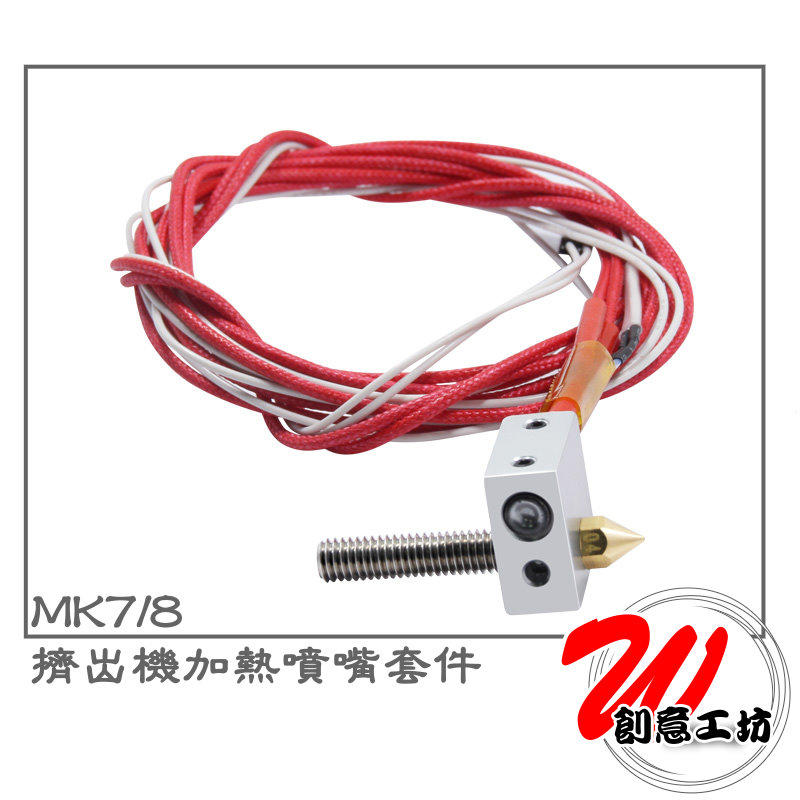【W創意工坊】MK7/8擠出機加熱噴嘴套件/熱敏電阻/喉管/加熱塊/噴頭